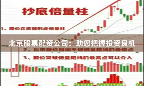 北京股票配资公司：助您把握投资良机