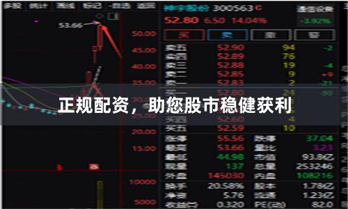 正规配资，助您股市稳健获利