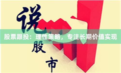 股票跟投：理性策略，专注长期价值实现